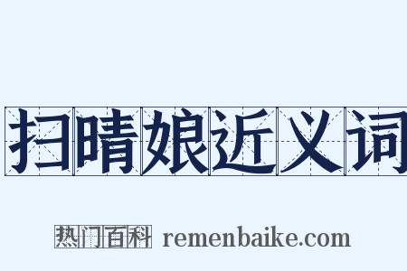 扫晴娘近义词是什么意思的图片